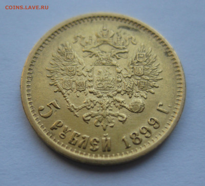 5 рублей 1899 ФЗ - m2.JPG