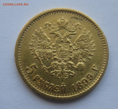 5 рублей 1899 ФЗ - m1.JPG