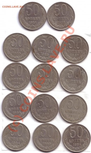 50 коп 1964,69,74,80,81,82,83,84,85,87 (14шт) - 50 коп 14 шт