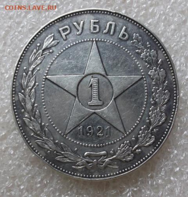 1 рубль 1921 год - 001.JPG