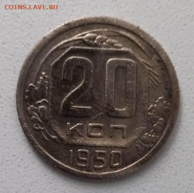 20 копеек 1950 г. до 13.10.23.   до 22.00 мск. - IMG-20231008-WA0002