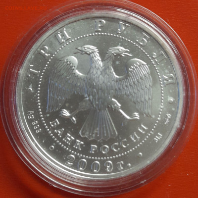 2009 – 3 руб. – СПМД – "Г.Победоносец" – до 22:00, 14.10.23 - 2009-3руб. Г.Победоносец-3