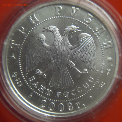2009 – 3 руб. – СПМД – "Г.Победоносец" – до 22:00, 14.10.23 - 2009-3руб. Г.Победоносец-1
