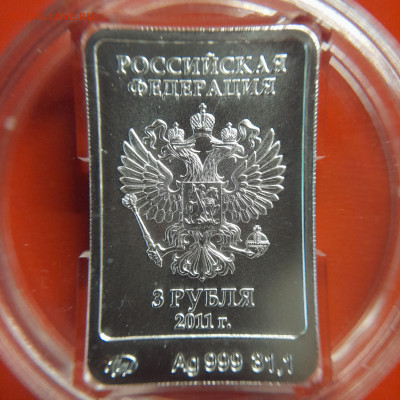 2011 – 3 руб. – ММД – "Сочи. Леопард" – до 22:00, 14.10.23 - 2011-3руб. Сочи-Леопард-1