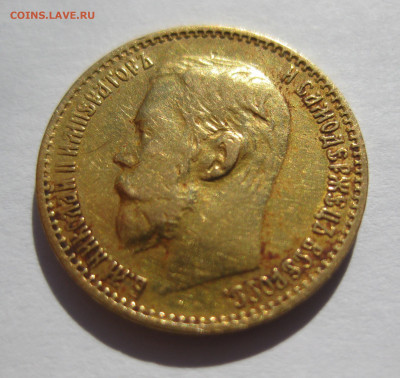 5 рублей 1898 АГ - IMG_8600.JPG