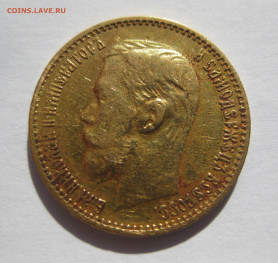 5 рублей 1898 АГ - IMG_8599.JPG