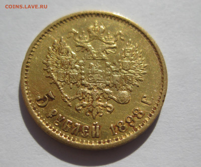 5 рублей 1898 АГ - IMG_8596.JPG
