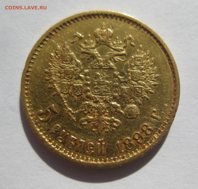 5 рублей 1898 АГ - IMG_8595.JPG