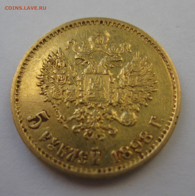5 рублей 1898 АГ - IMG_8594.JPG