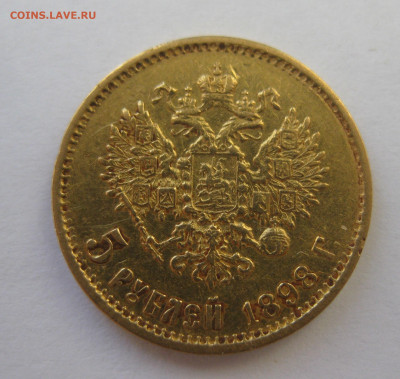 5 рублей 1898 АГ - IMG_8593.JPG