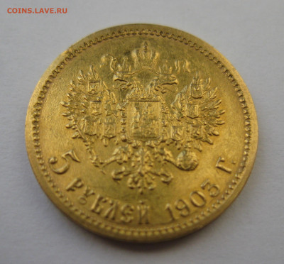 5 рублей 1903 АР - IMG_8577.JPG