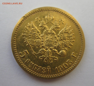 5 рублей 1903 АР - IMG_8576.JPG