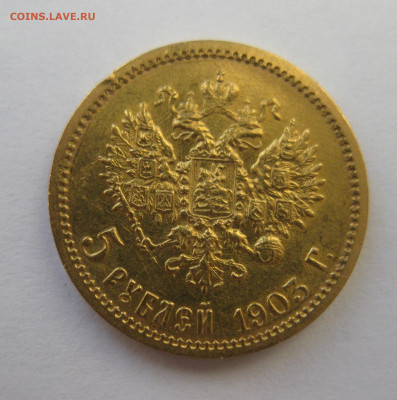 5 рублей 1903 АР - IMG_8575.JPG