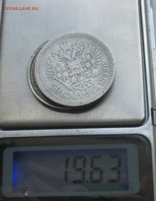 50 копеек 1896 АГ, 1896 *, 1899 АГ, 1912 ЭБ с подвеса - IMG_8573.JPG