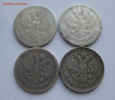 50 копеек 1896 АГ, 1896 *, 1899 АГ, 1912 ЭБ с подвеса - IMG_8559.JPG