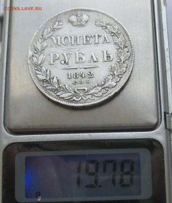 1 рубль 1842 АЧ - IMG_8557.JPG