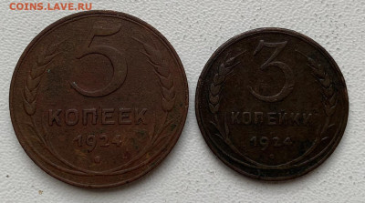 5 копеек 1924г 3 копейки 1924г с 1 рубля - IMG_6856