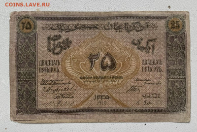 Азербайджан. 25 рублей 1919г. С 1 рубля - IMG_6866