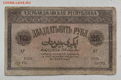 Азербайджан. 25 рублей 1919г. С 1 рубля - IMG_6867