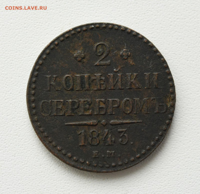 2 копейки серебром 1843 г. ЕМ, до 20.10.23 до 22:00 - DSC_3979.JPG