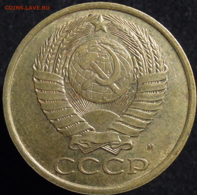 5 копеек 1990 М. - 5 копеек 1990м-1