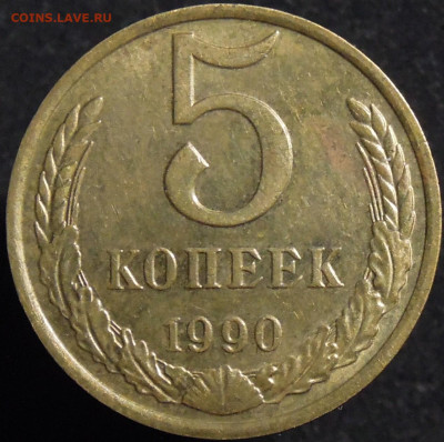 5 копеек 1990 М. - 5 копеек 1990м