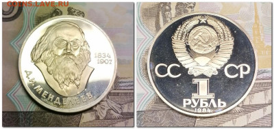 1 рубль Д.И.Менделеев новодел - 2023-10-07_225146