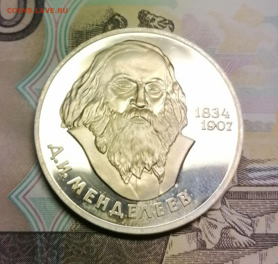 1 рубль Д.И.Менделеев новодел - IMG_20231007_214008