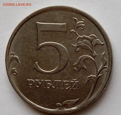 5 рублей 2018. Жирный червяк. на оценку. - IMG_20231008_124938