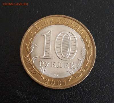 10 рублей 2007 год. Р. ХАКАСИЯ До 14.10. - 20230928_143414.JPG