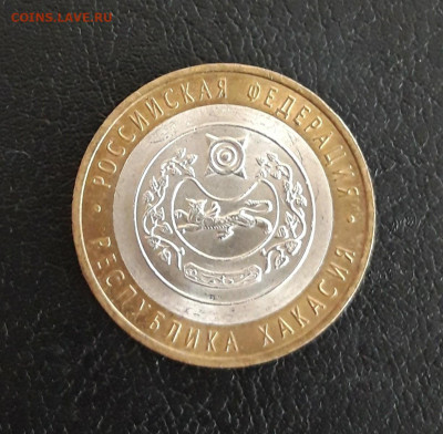 10 рублей 2007 год. Р. ХАКАСИЯ До 14.10. - 20230928_143401.JPG