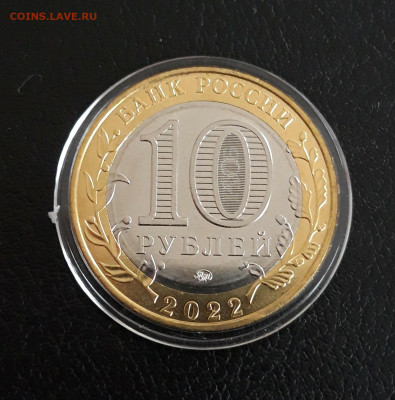 10 рублей 2022 глд. ИВАНОВСКАЯ ОБЛ. КАПСУЛА. До 14.10. - 20230928_214234.JPG
