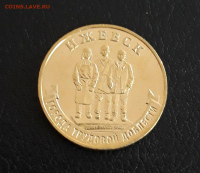 10 рублей 2022 год. ИЖЕВСК. Г.Т.Д. До 14.10. - 20230928_220757.JPG