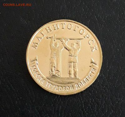 10 рублей 2022 года. МАГНИТОГОРСК. Г.Т.Д. До 14.10. - 20230927_102815.JPG