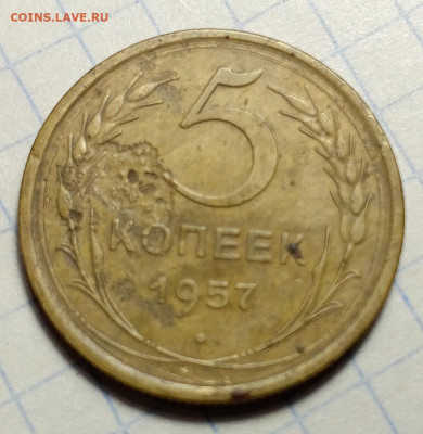 5 коп 1957 год.Брак. - IMG_20231008_182421_053