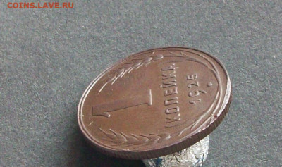 1 копейка 1925 до 11 10 2023 в 23-00 по мск - 100_8615.JPG