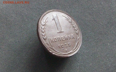 1 копейка 1925 до 11 10 2023 в 23-00 по мск - 100_8618.JPG