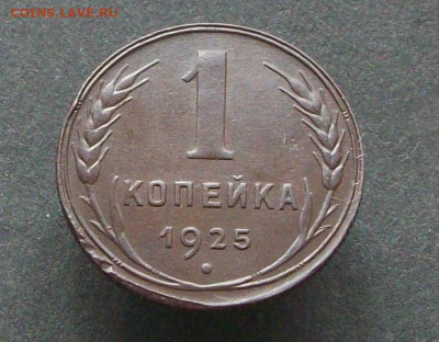 1 копейка 1925 до 11 10 2023 в 23-00 по мск - 100_8578.JPG