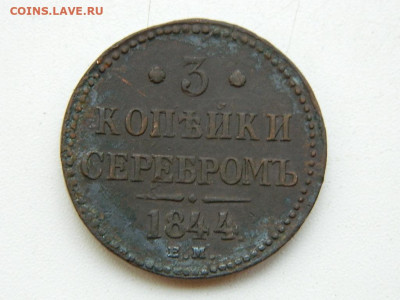 3 копейки ЕМ 1844 до 11.10.2023 22:00 - DSCN1492.JPG