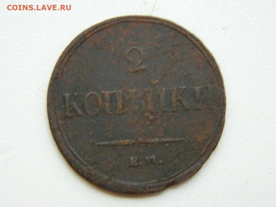 2 копейки ЕМ 1837 до 11.10.2023 22:00 - DSCN1500.JPG