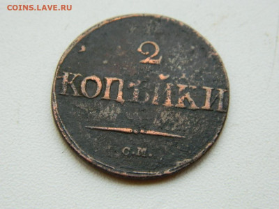 2 копейки СМ 1832 до 11.10.2023 22:00 - DSCN1509.JPG