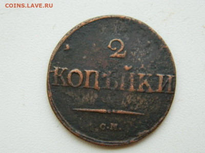 2 копейки СМ 1832 до 11.10.2023 22:00 - DSCN1508.JPG