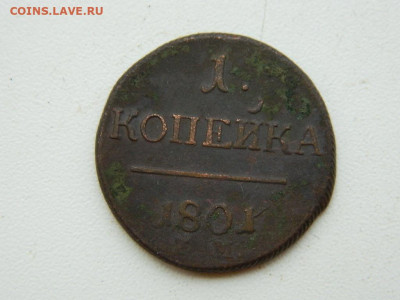 1 копейка  ЕМ  1801 до 11.10.2023 22:00 - DSCN1512.JPG