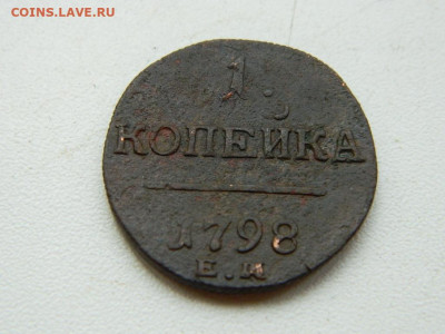 1 копейка  ЕМ 1798 до 11.10.2023 22:00 - DSCN1517.JPG