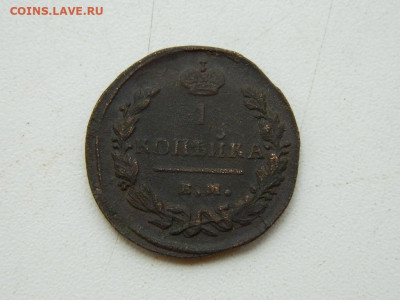 1 копейка  ЕМ  НК 1828 до 11.10.2023 22:00 - DSCN1520.JPG