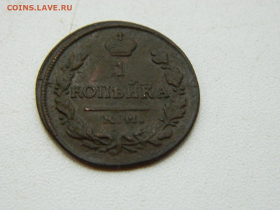 1 копейка  КМ  АМ 1822 до 11.10.2023 22:00 - DSCN1525.JPG