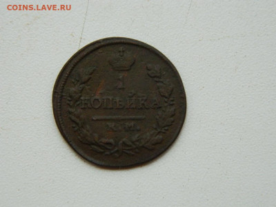 1 копейка  КМ  АМ 1822 до 11.10.2023 22:00 - DSCN1524.JPG