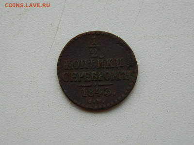 2  копейки  СМ 1843 до 11.10.2023 22:00 - DSCN1528.JPG