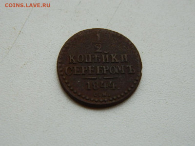 2  копейки  СМ 1844 до 11.10.2023 22:00 - DSCN1533.JPG