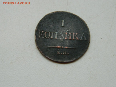 1 копейка  ЕМ  ФХ 1835 до 11.10.2023 22:00 - DSCN1537.JPG